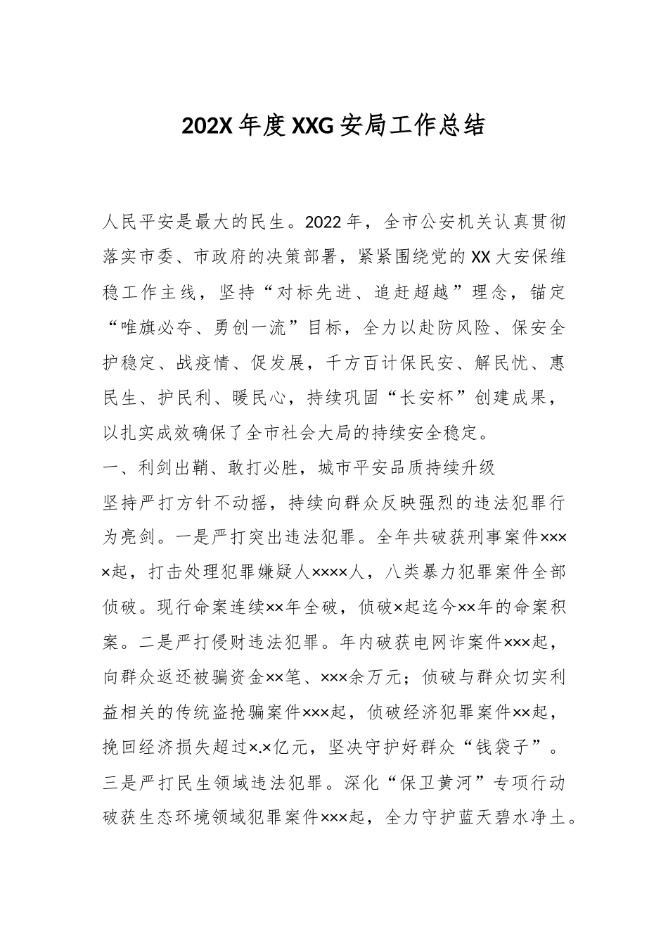 202X年度XXG安局工作总结.docx_第1页
