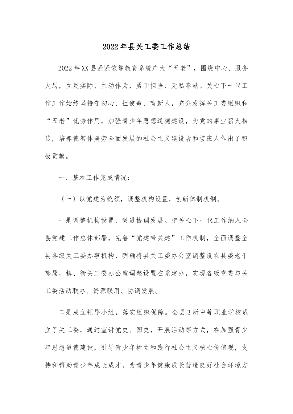 2022年县关工委工作总结.docx_第1页