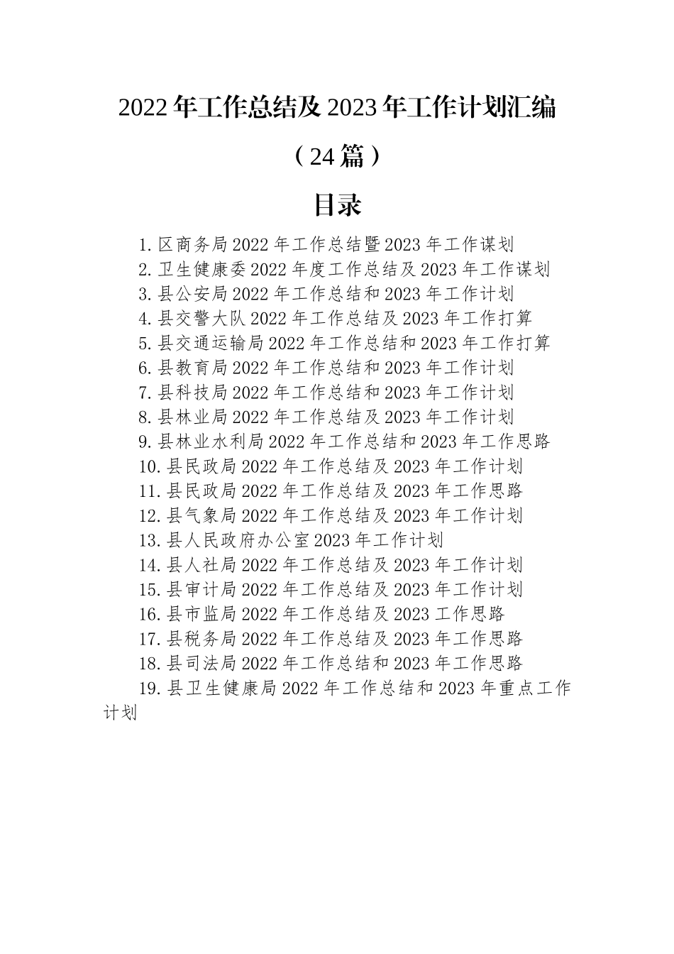 2022年工作总结及2023年工作计划汇编（24篇）.docx_第1页