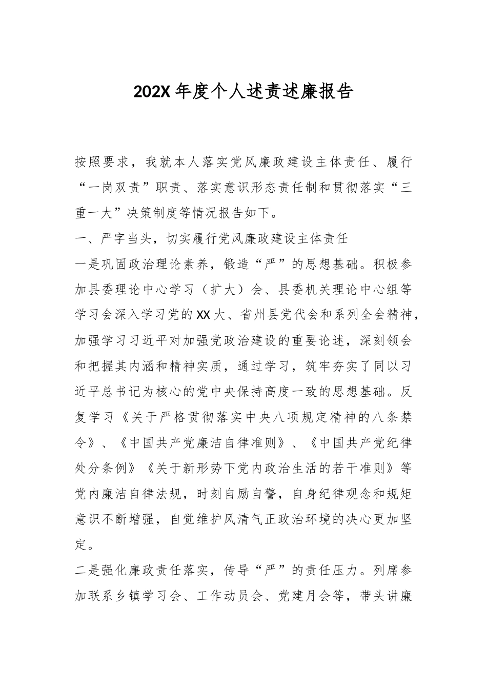 202X年个人述责述廉报告.docx_第1页