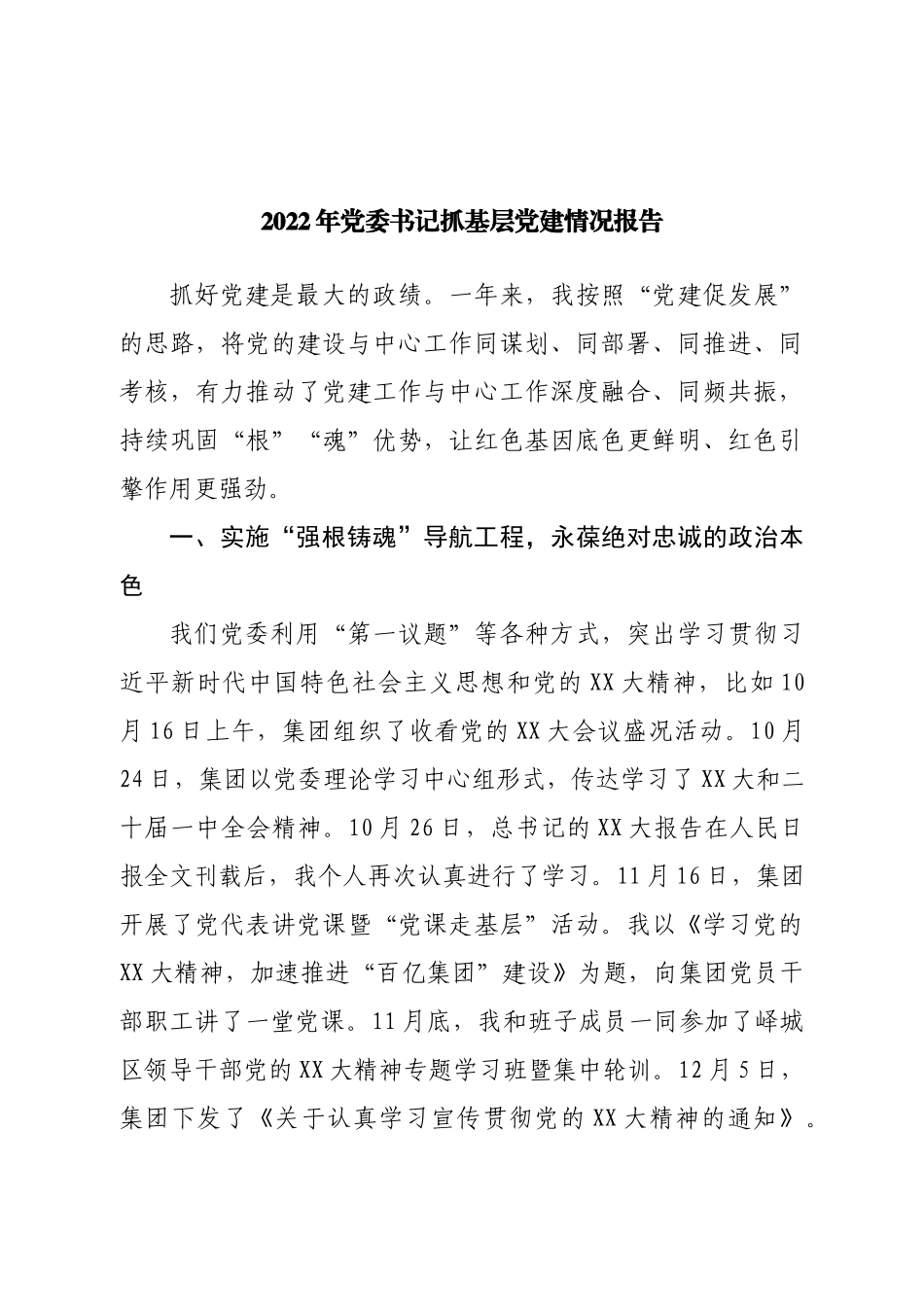 2022年党委书记抓基层党建情况报告.doc_第1页