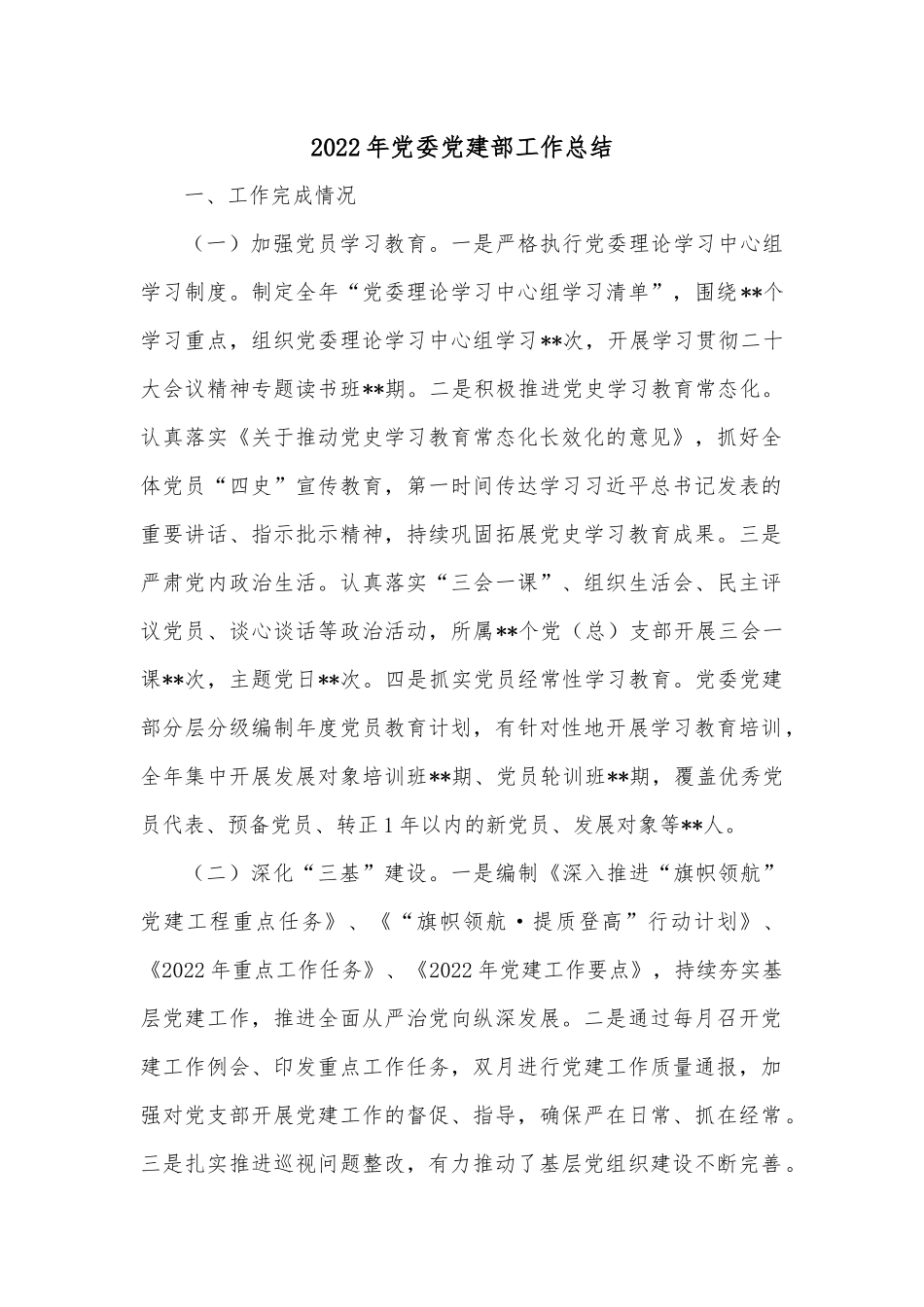 2022年党委党建部工作总结.docx_第1页