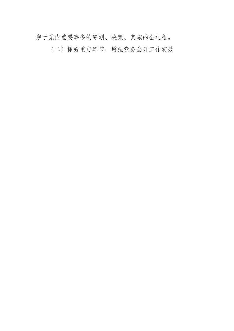 2022年党务公开工作总结.docx_第2页