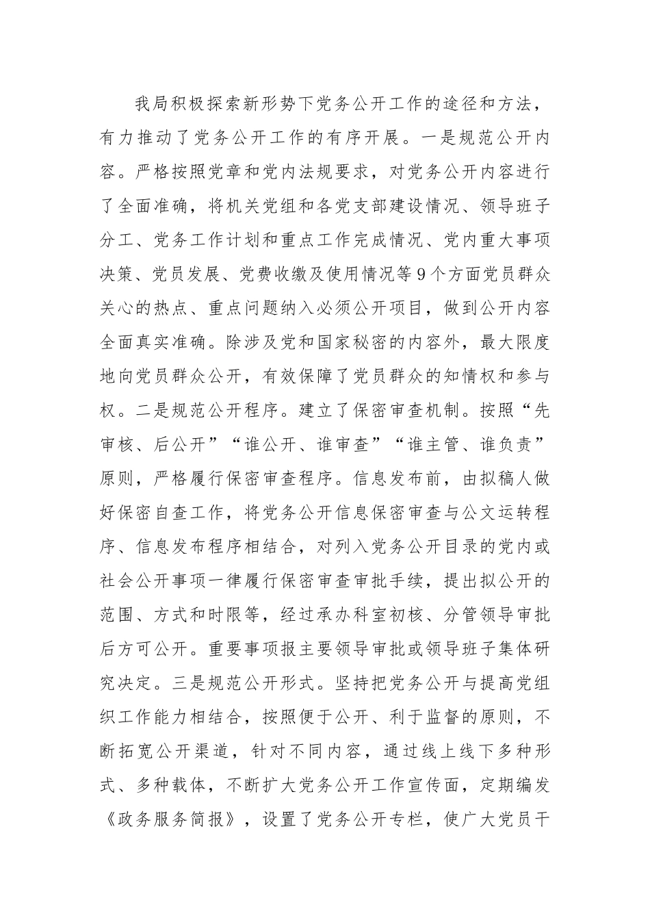 2022年党务公开工作总结.docx_第3页