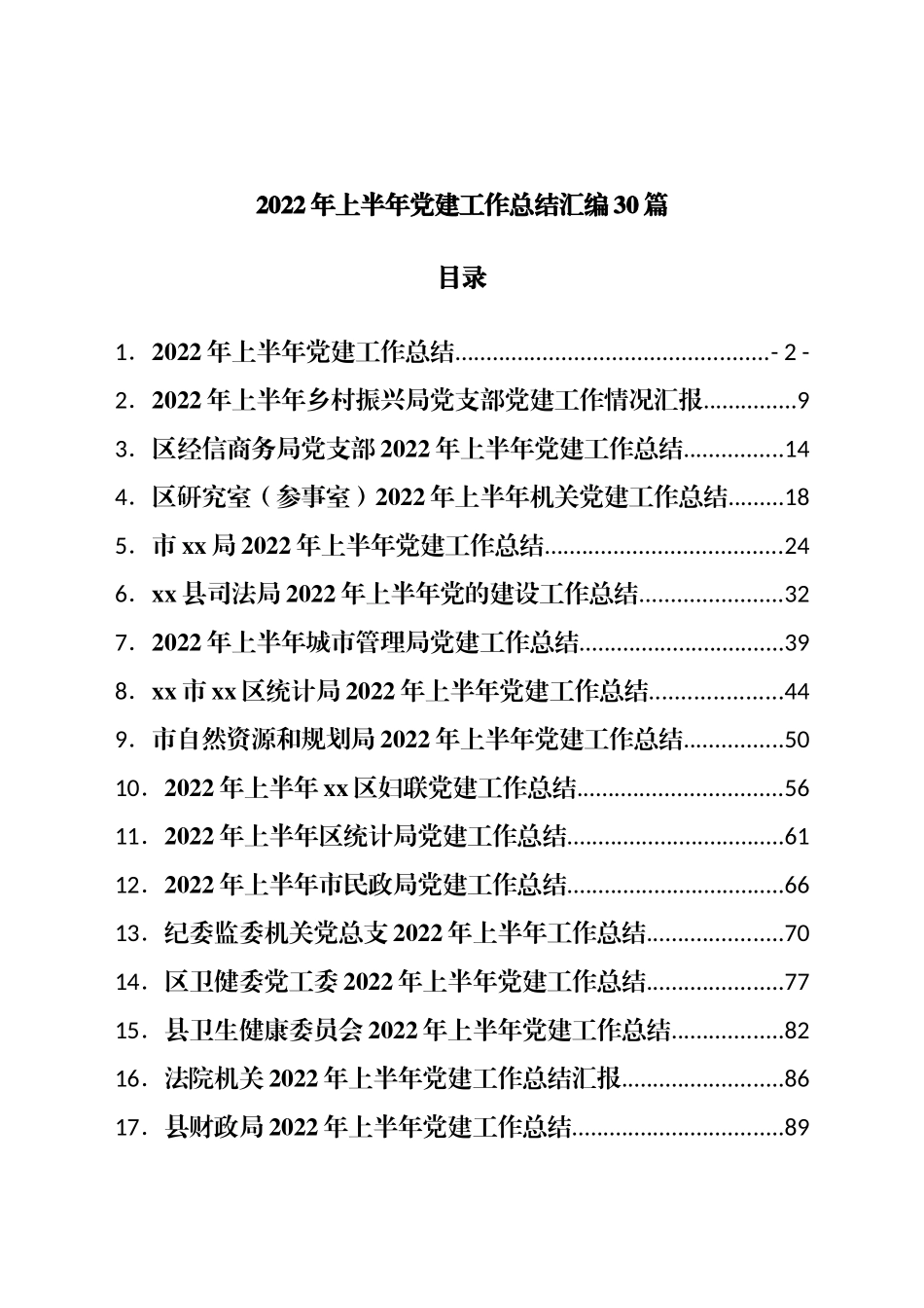 2022年上半年党建工作总结汇编各部门共计30篇.docx_第1页