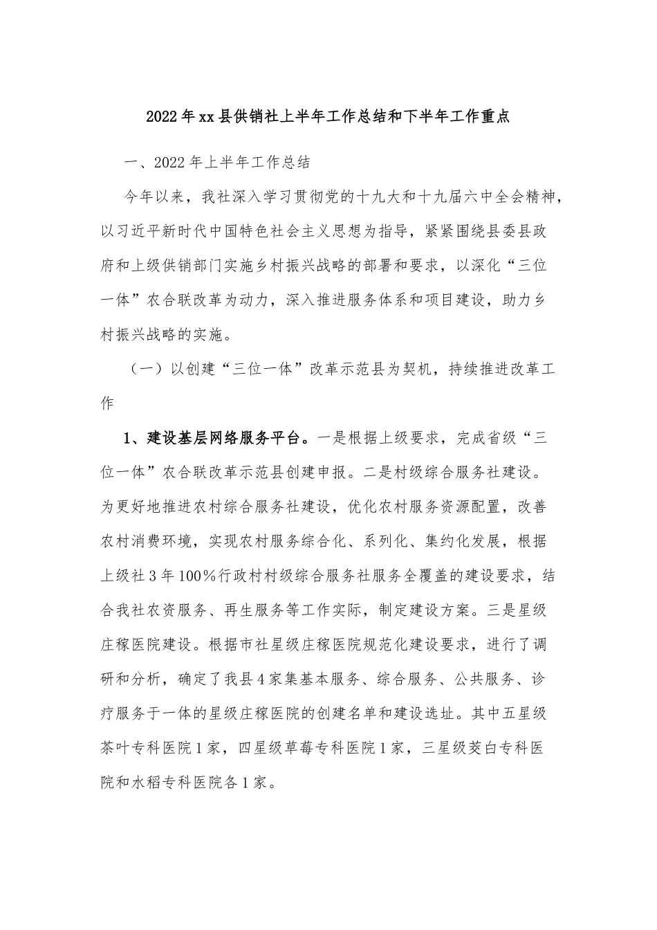 2022年xx县供销社上半年工作总结和下半年工作重点.docx_第1页