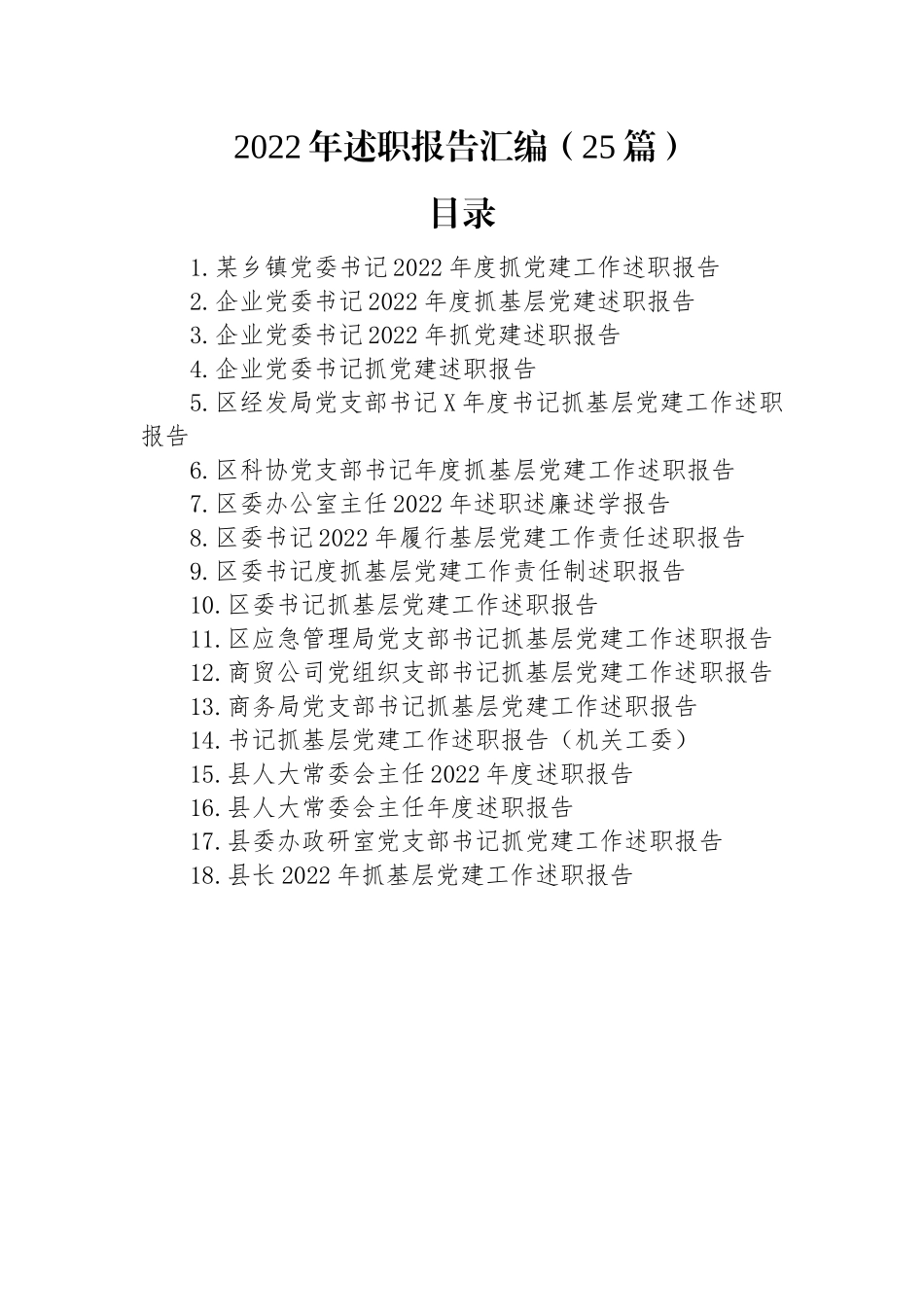 2022年述职报告汇编（25篇）.docx_第1页