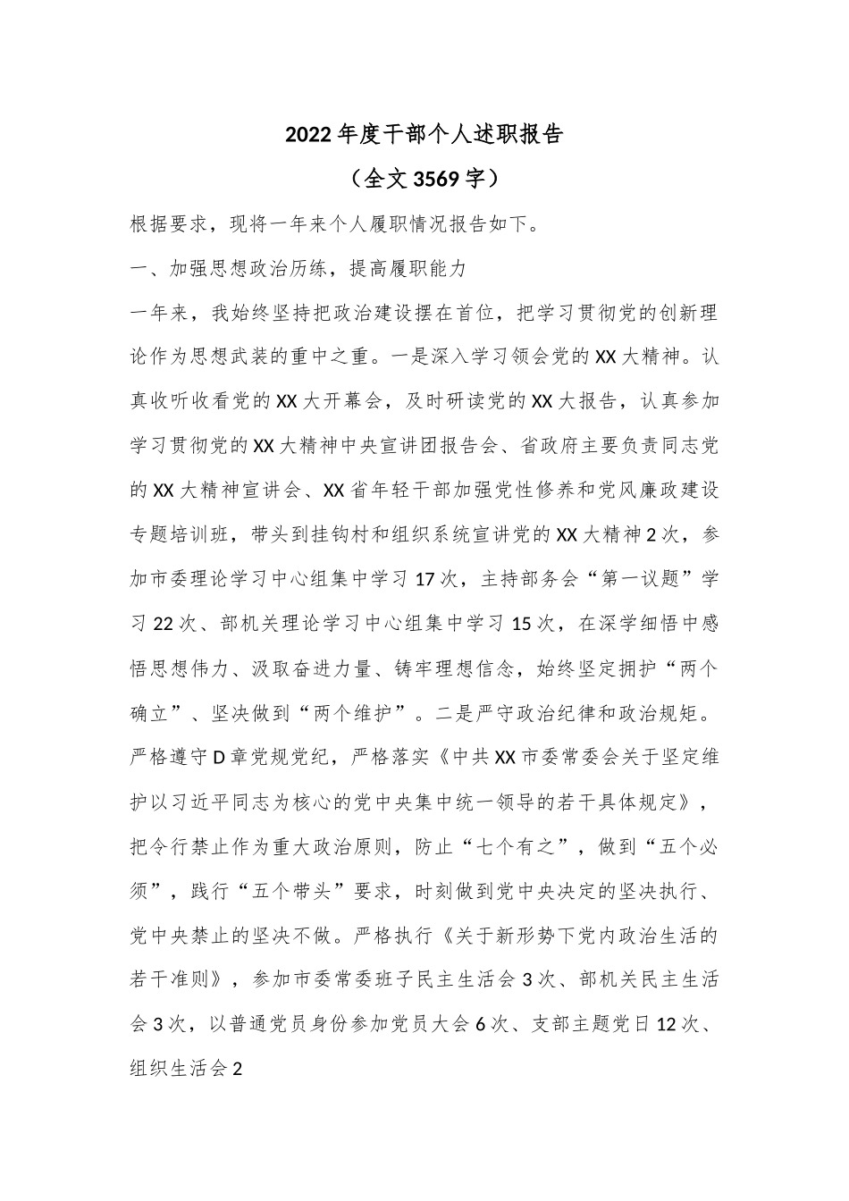 2022年度干部个人述职报告（全文3569字）.docx_第1页