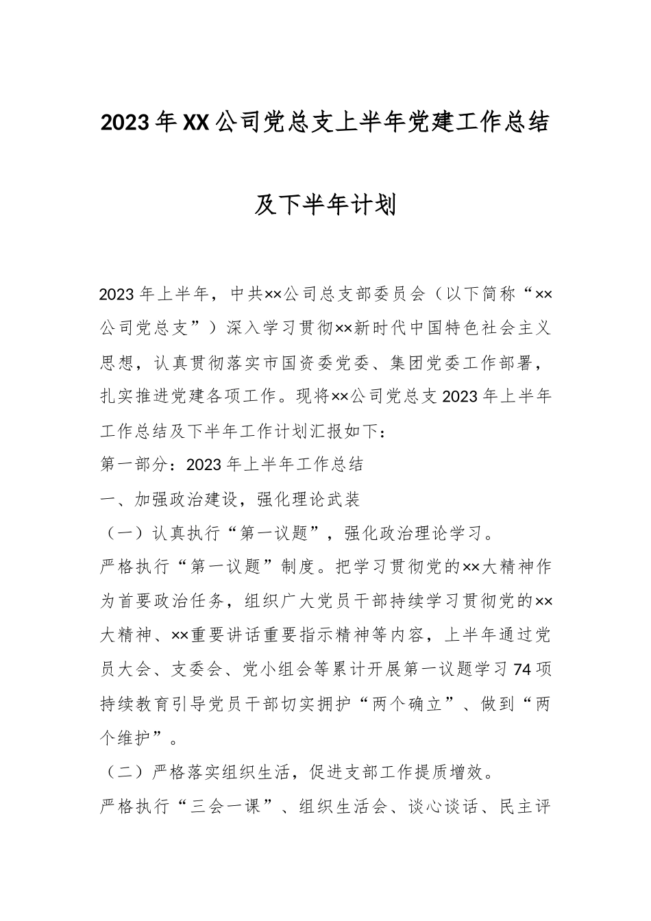2023年XX公司党总支上半年党建工作总结及下半年计划.docx_第1页