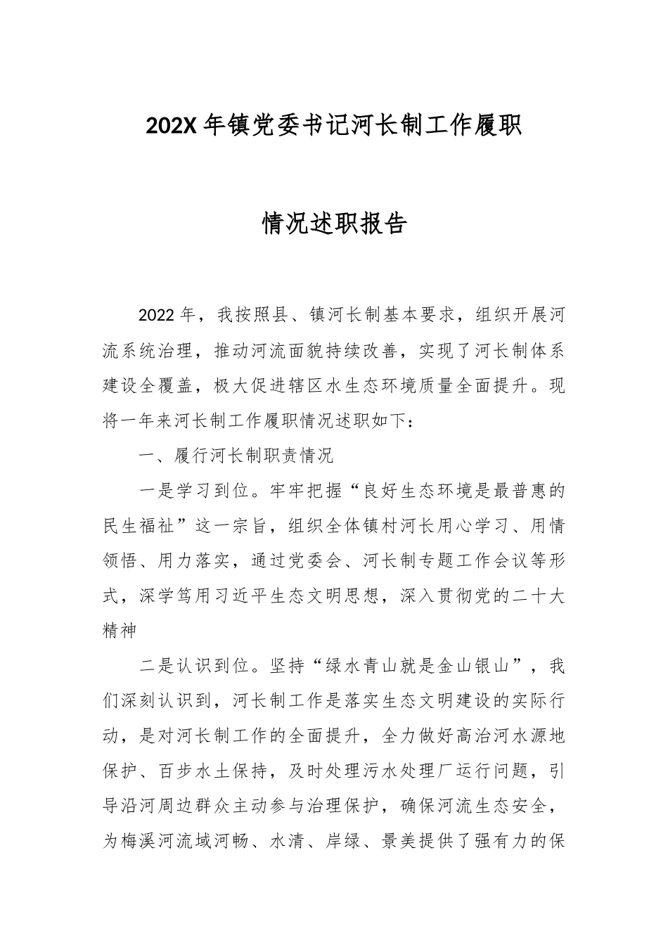 202X年镇党委书记河长制工作履职情况述职报告.docx_第1页