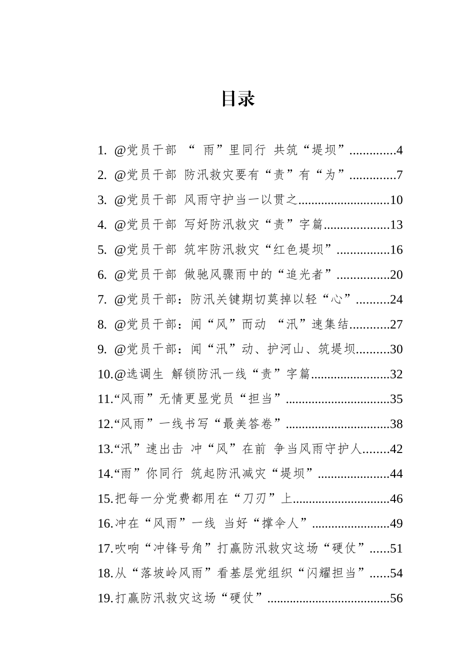 2023年8月防汛救灾文稿-41篇.docx_第1页
