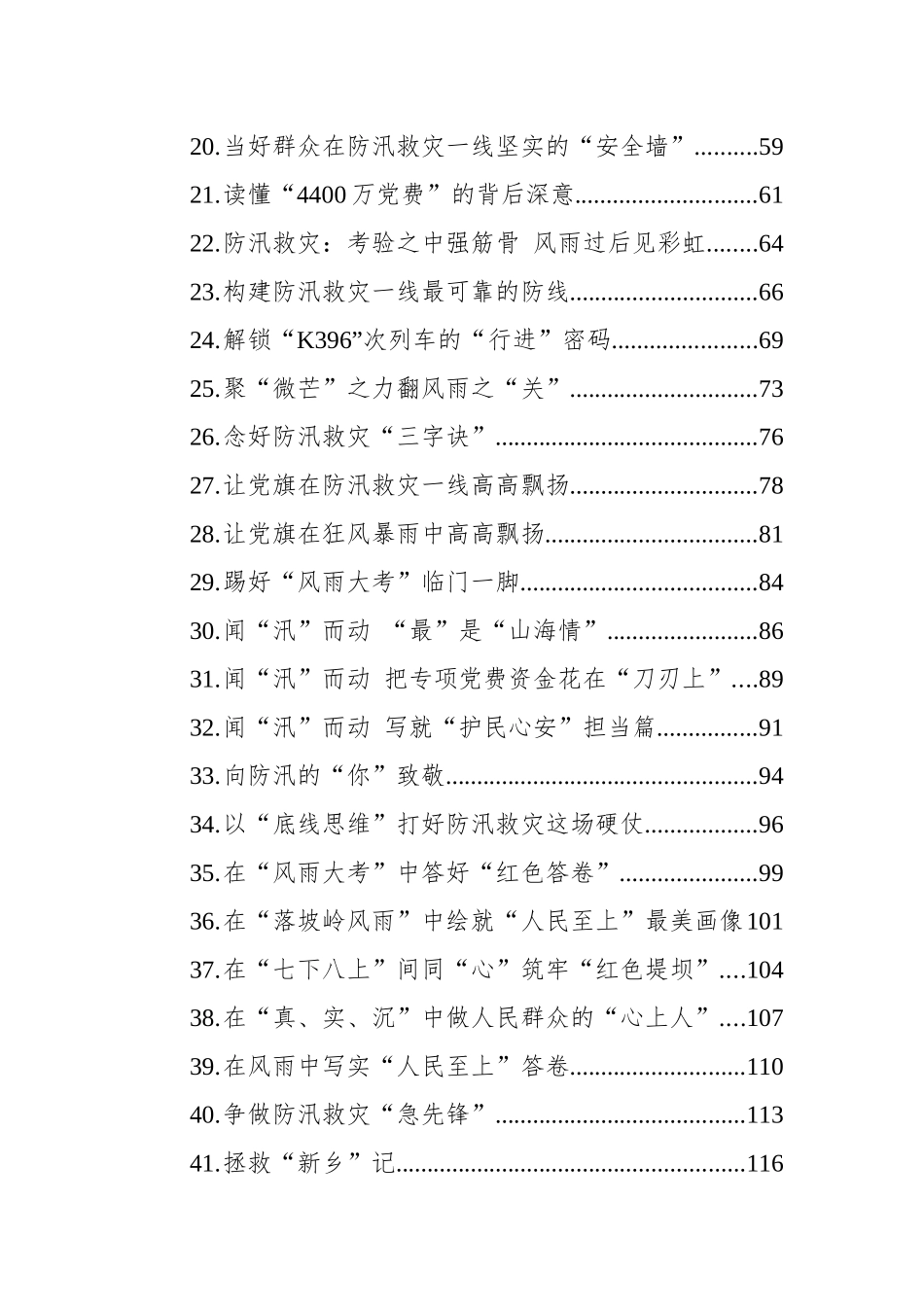 2023年8月防汛救灾文稿-41篇.docx_第2页