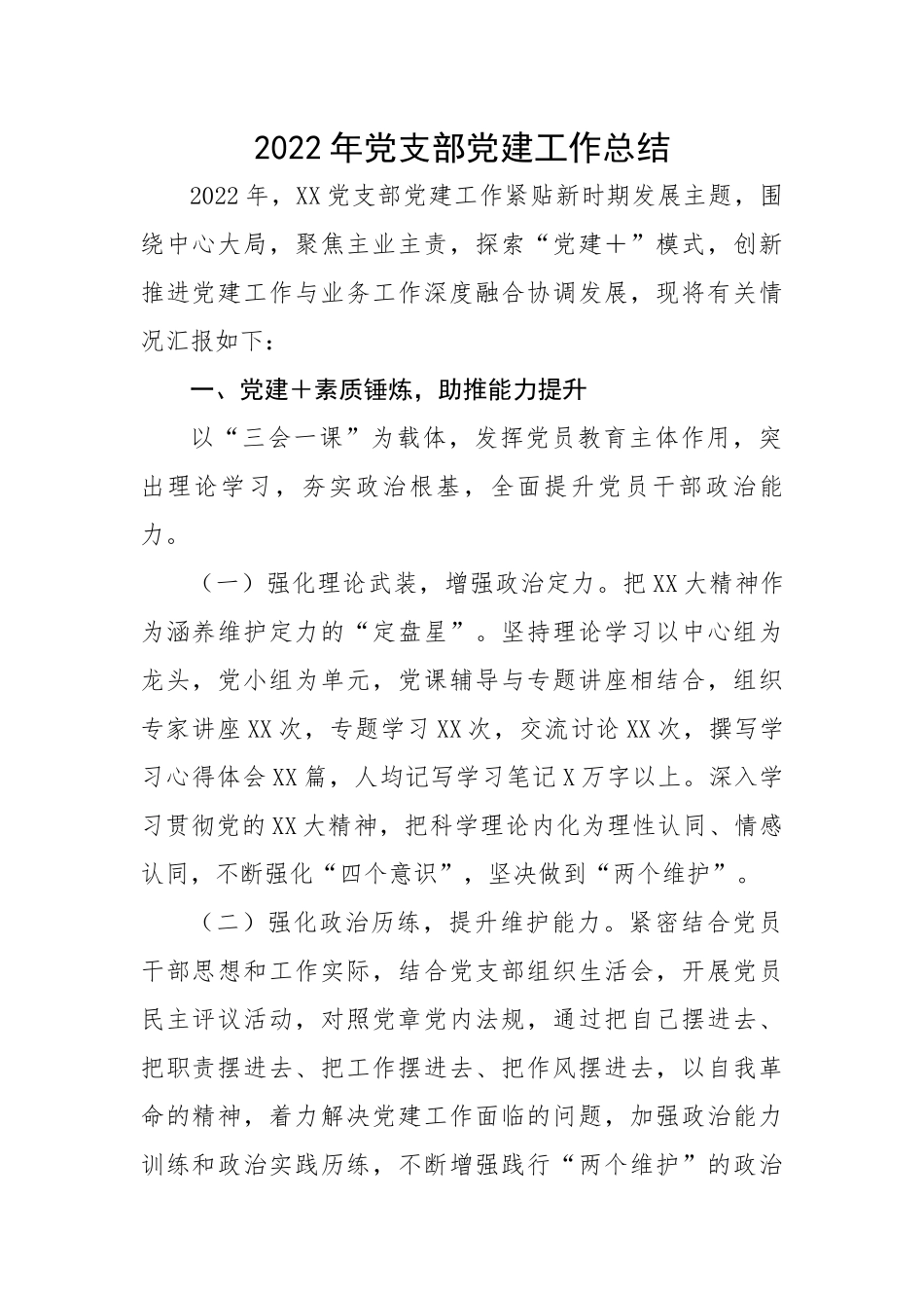 2022年党支部党建工作总结.docx_第1页
