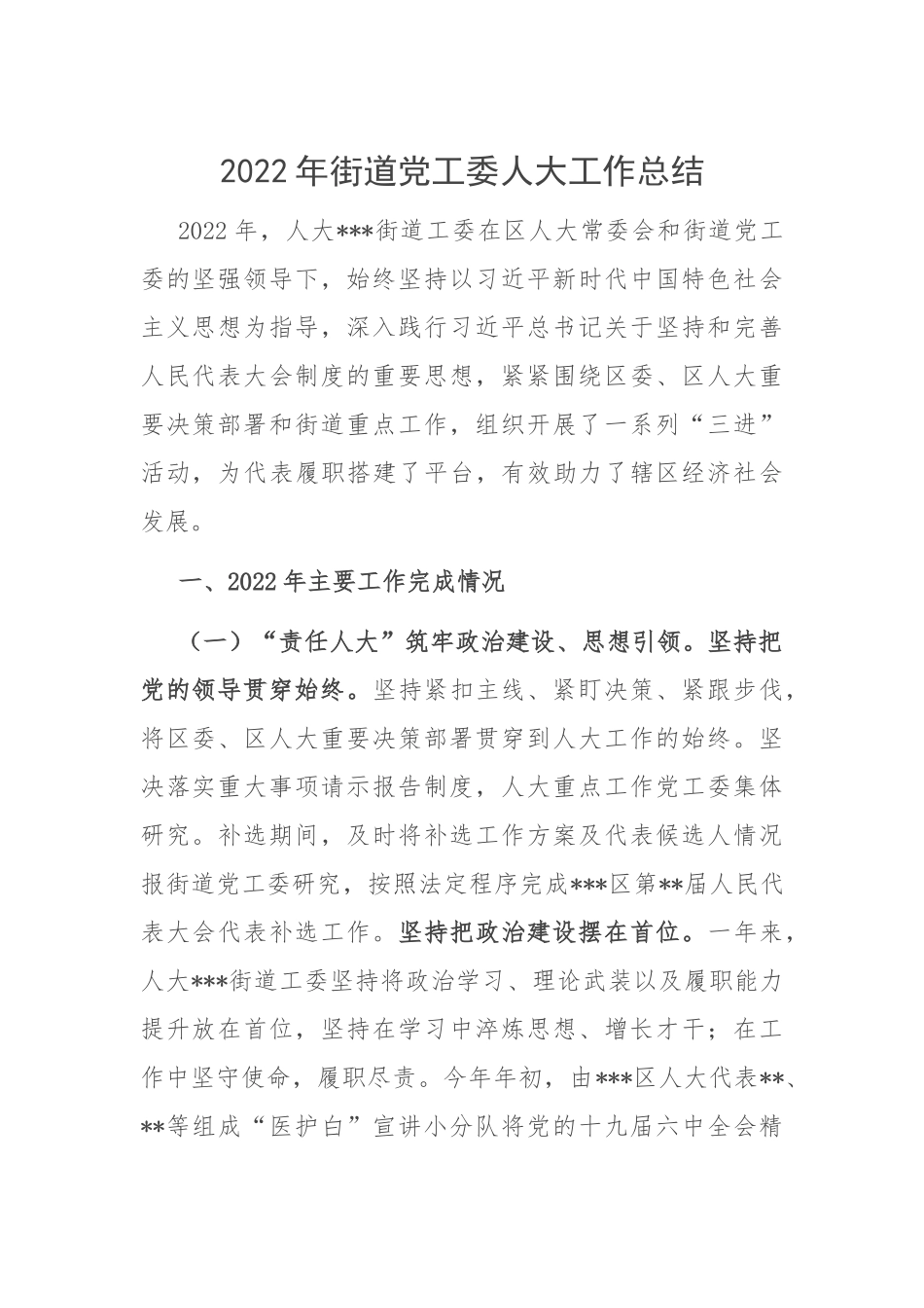 2022年街道党工委人大工作总结.docx_第1页