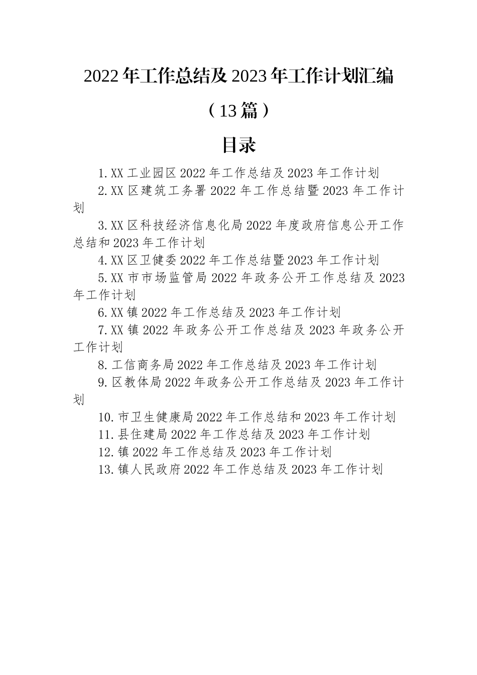 2022年工作总结及2023年工作计划汇编（13篇）.docx_第1页