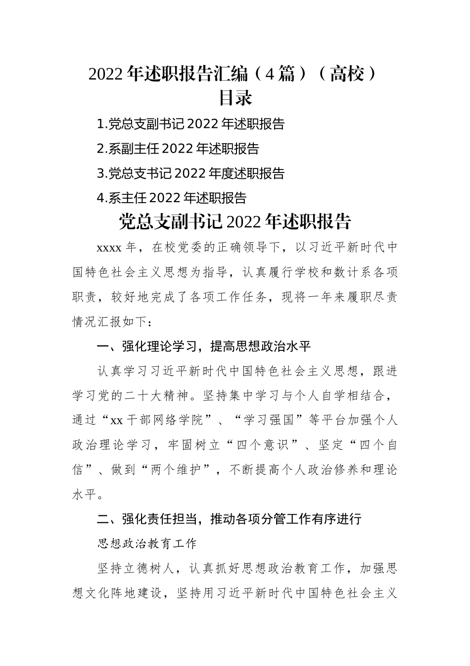 2022年述职报告汇编（4篇）（高校）.docx_第1页