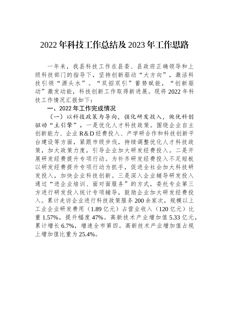 2022年科技工作总结及2023年工作思路.docx_第1页
