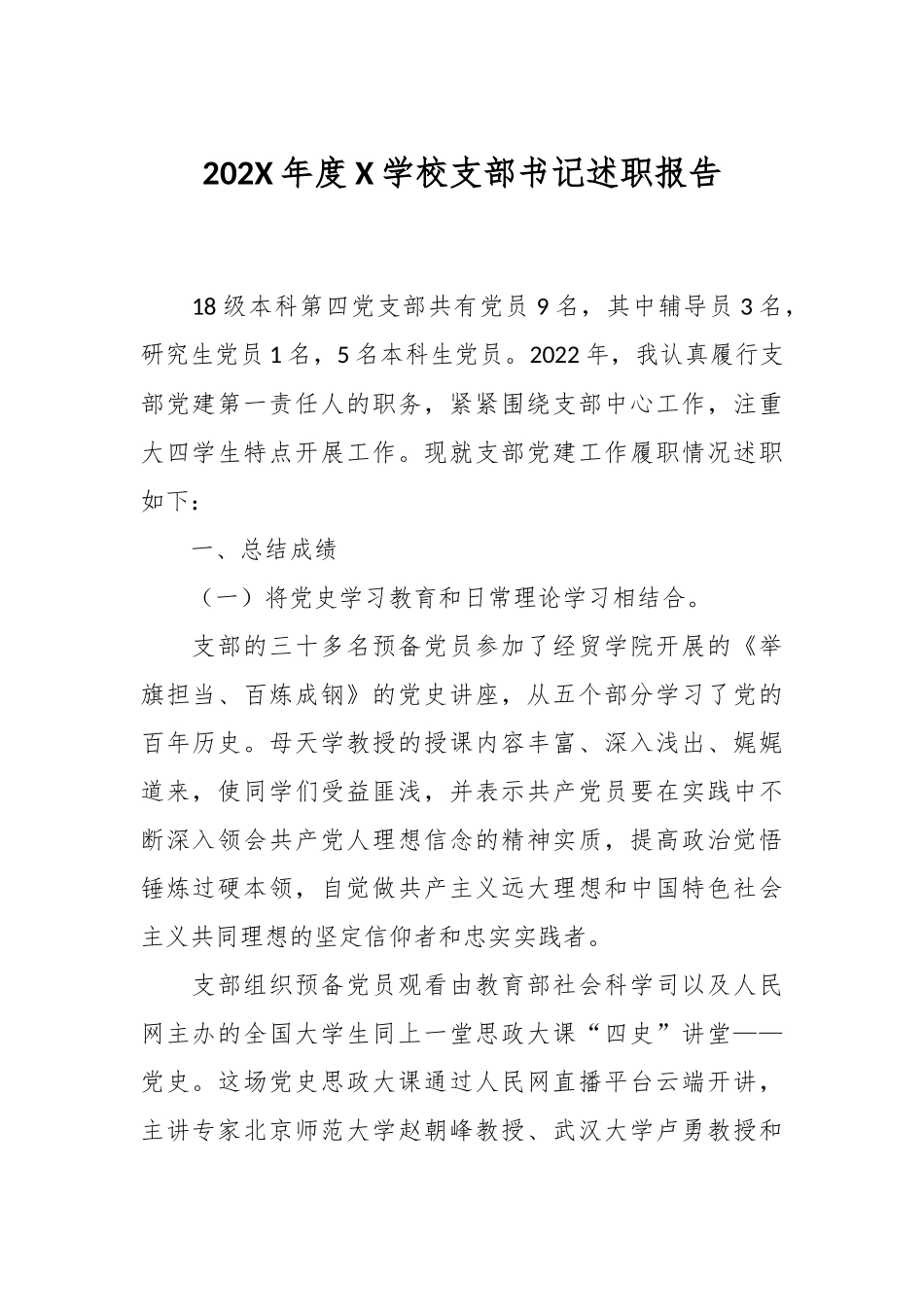 202X年度X学校支部书记述职报告.docx_第1页