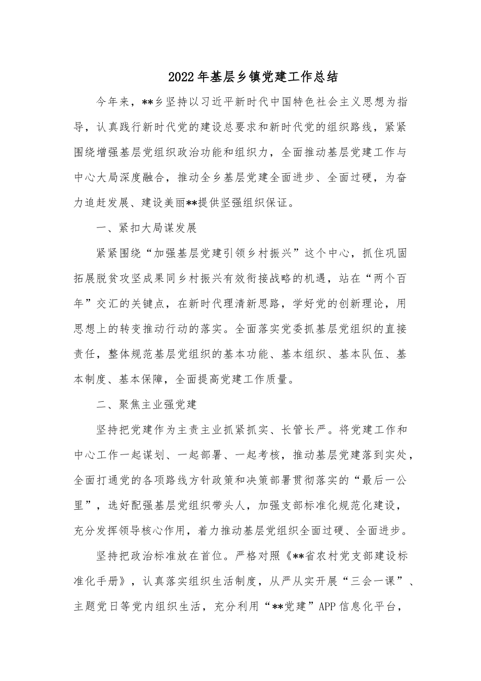 2022年基层乡镇党建工作总结.docx_第1页
