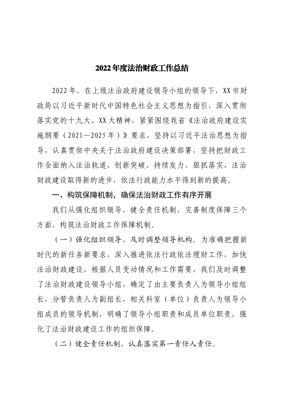 2022年度法治财政工作总结.doc_第1页