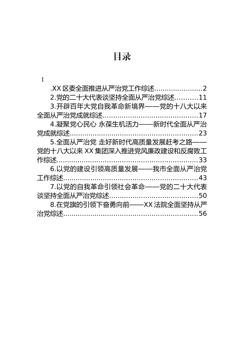 2023年xx从严治党综述-8篇.docx_第1页