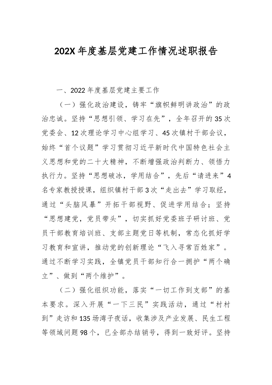 202X年度基层党建工作情况述职报告.docx_第1页