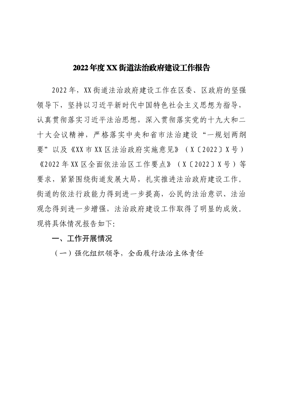 2022年街道法治政府建设工作报告.doc_第1页