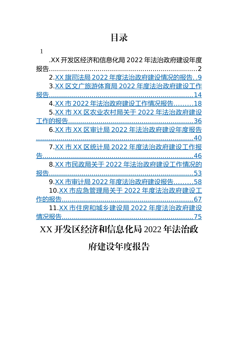 2022年法治政府建设年度工作报告-11篇.docx_第1页