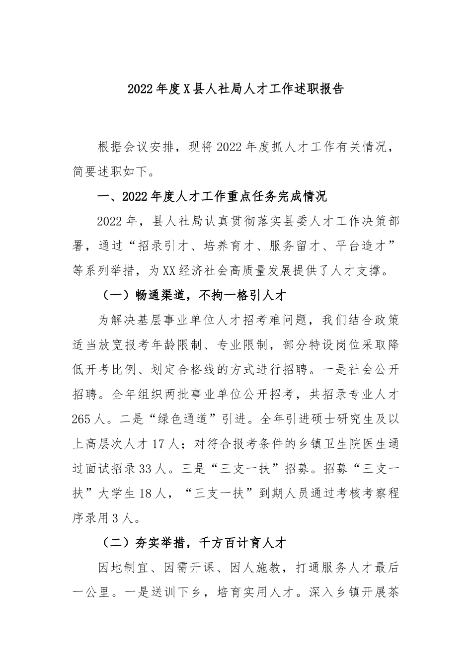 2022年度X县人社局人才工作述职报告.docx_第1页
