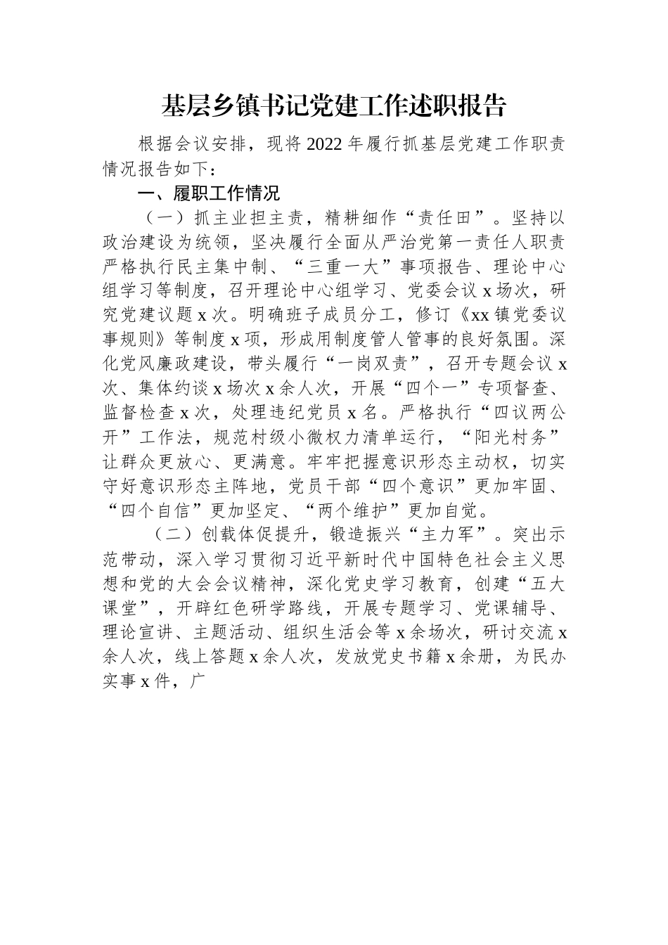 2022年基层乡镇书记党建工作述职报告.docx_第1页