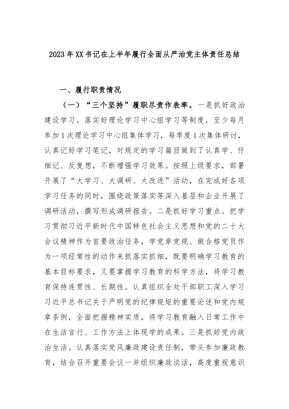 2023年XX书记在上半年履行全面从严治党主体责任总结.docx_第1页