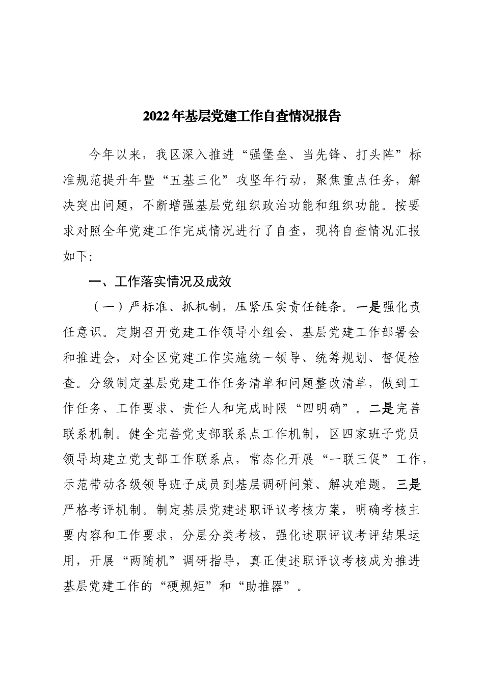 2022年基层党建工作自查情况报告.doc_第1页