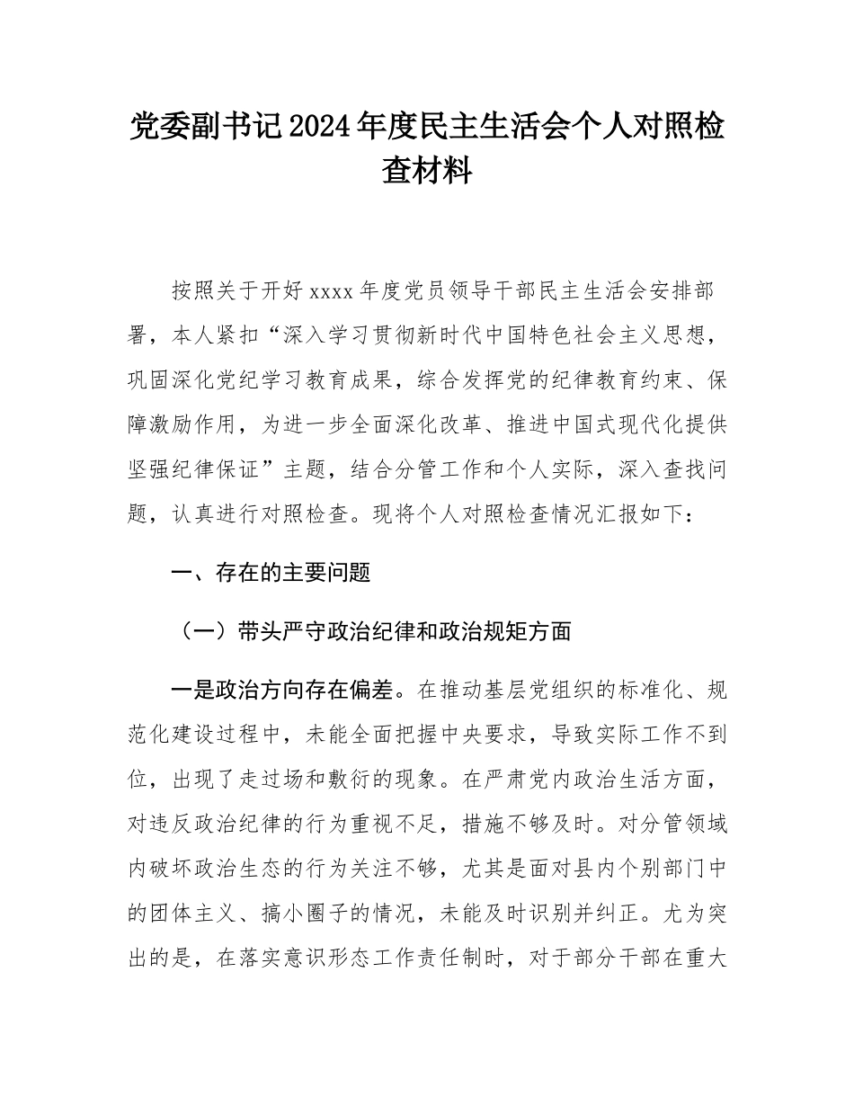 党委副书记2024年度民主SH会个人对照检查材料.docx_第1页