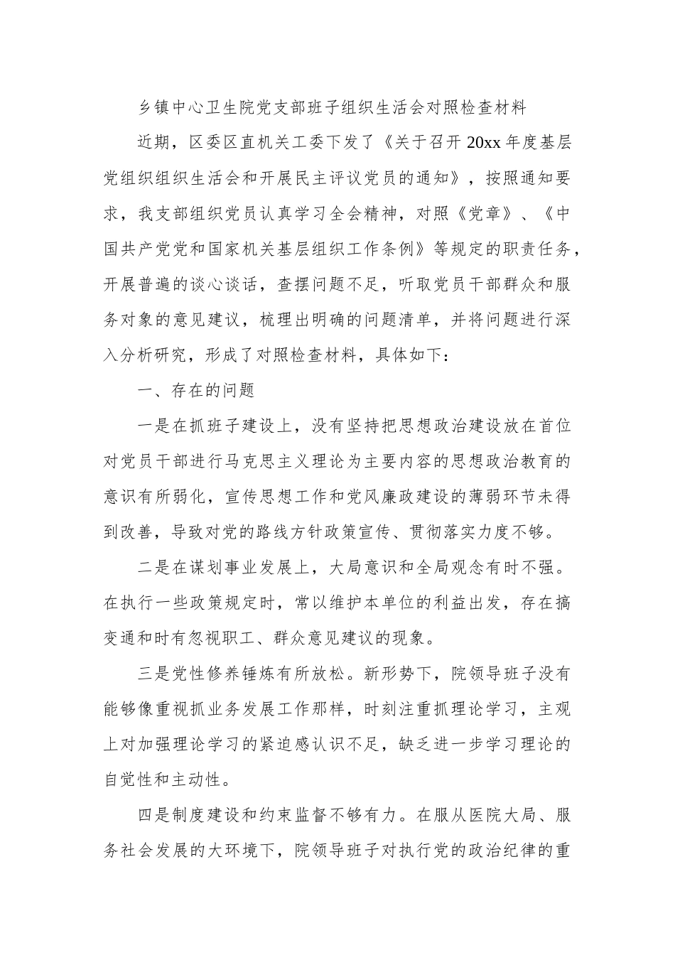 乡镇中心卫生院党支部班子组织生活会对照检查材料.docx_第1页