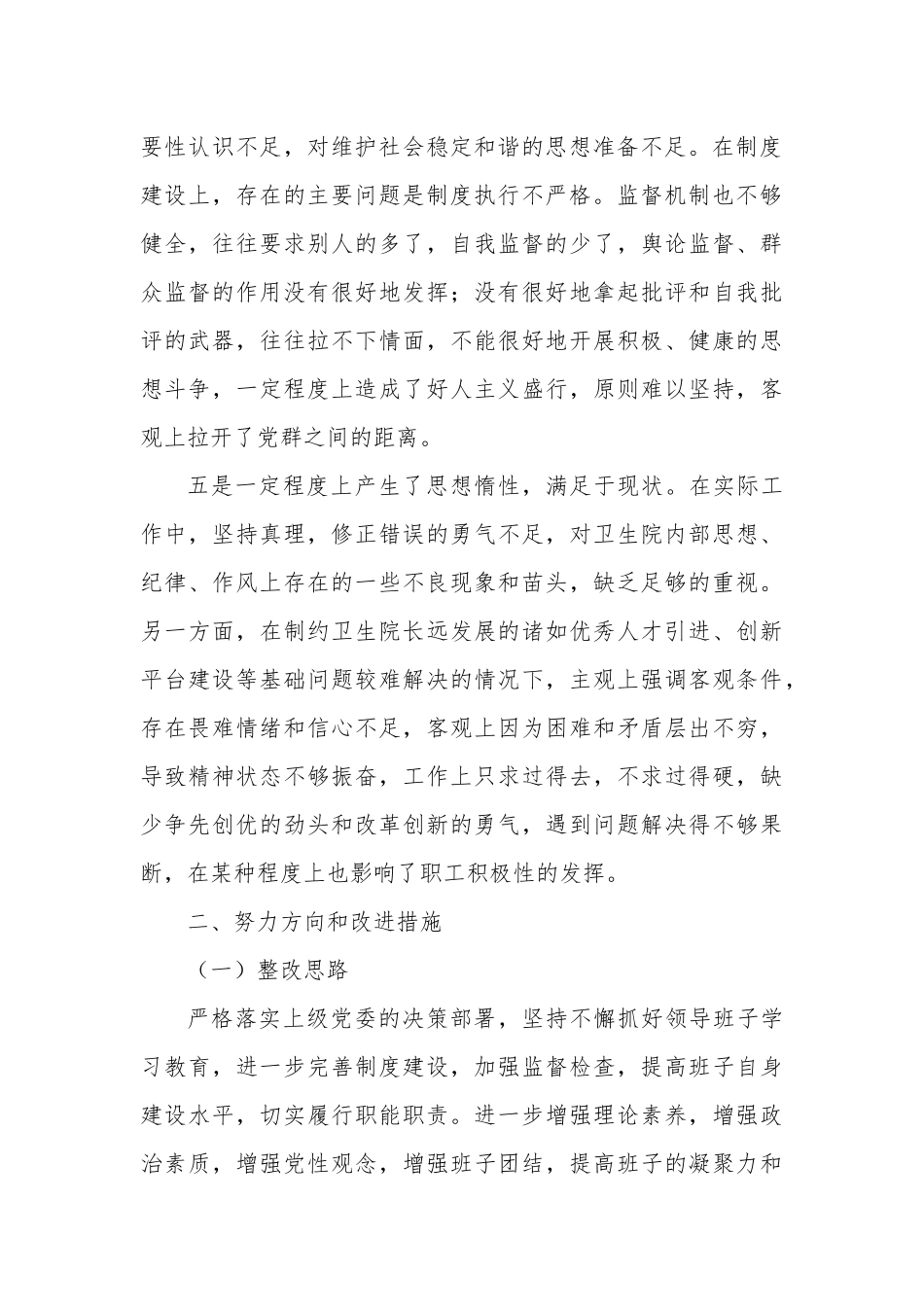乡镇中心卫生院党支部班子组织生活会对照检查材料.docx_第2页