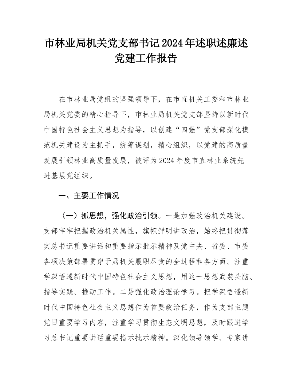 市林业局机关党支部书记2024年述职述廉述党建工作报告.docx_第1页