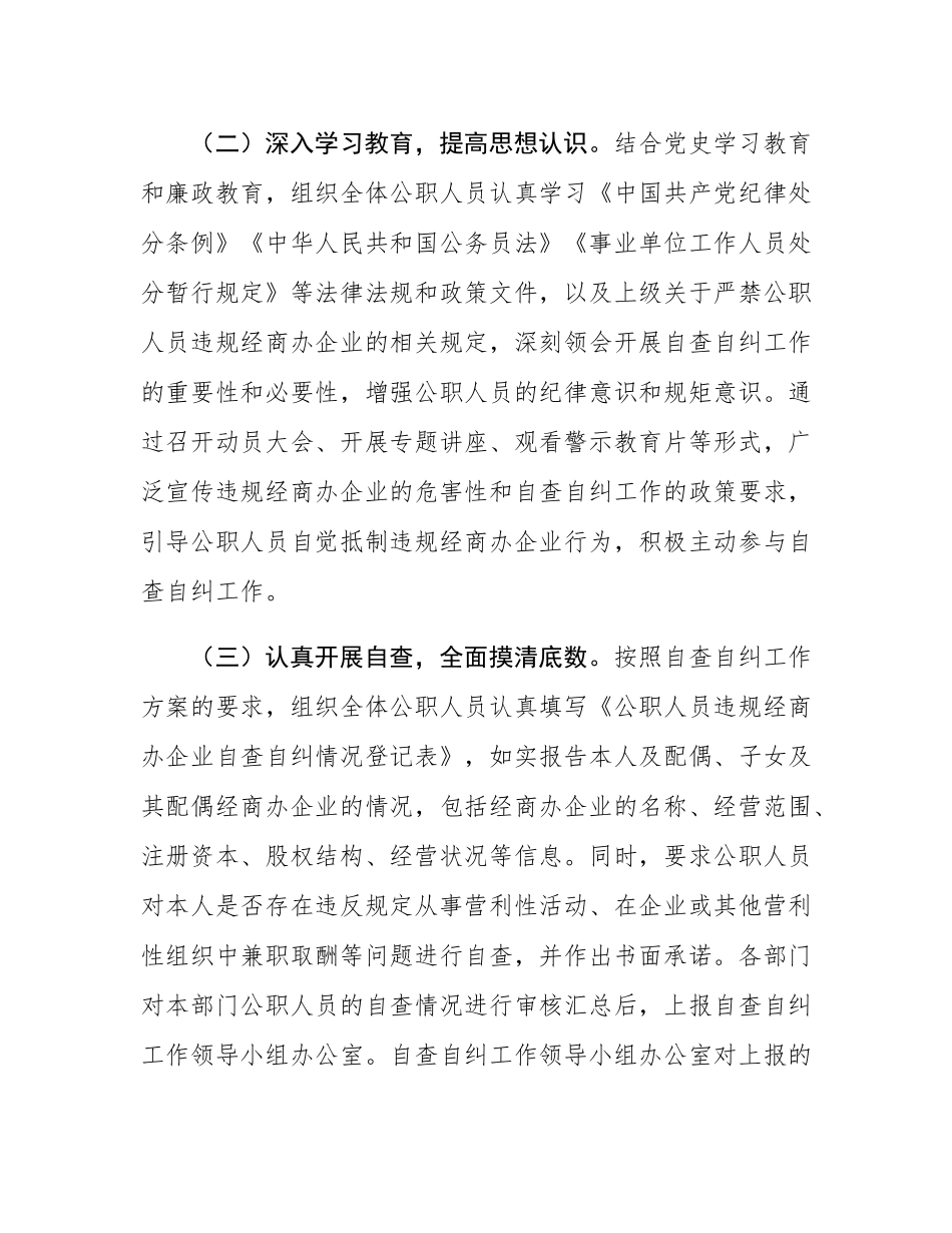 关于公职人员违规经商办企业自查自纠工作情况汇报.docx_第2页