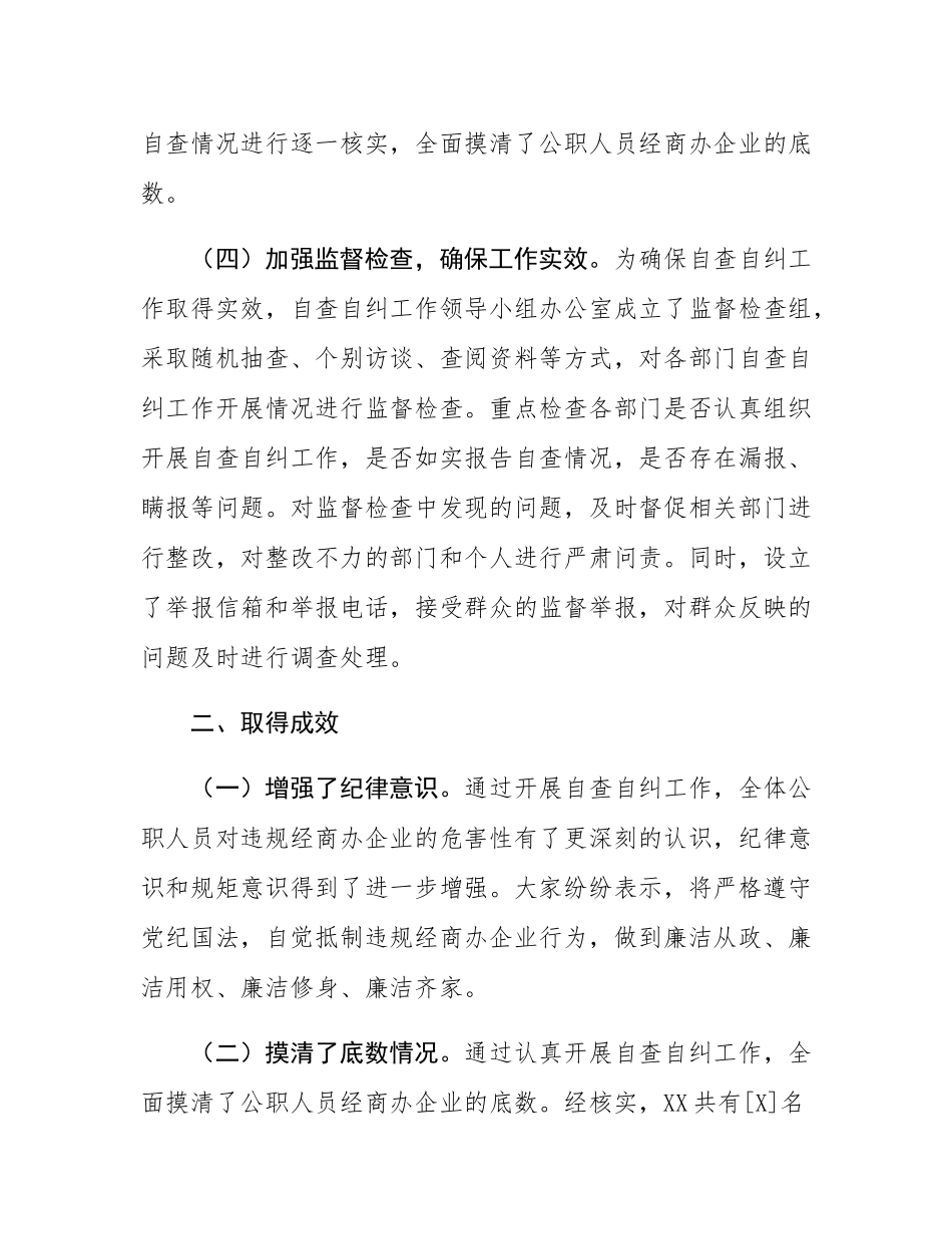 关于公职人员违规经商办企业自查自纠工作情况汇报.docx_第3页