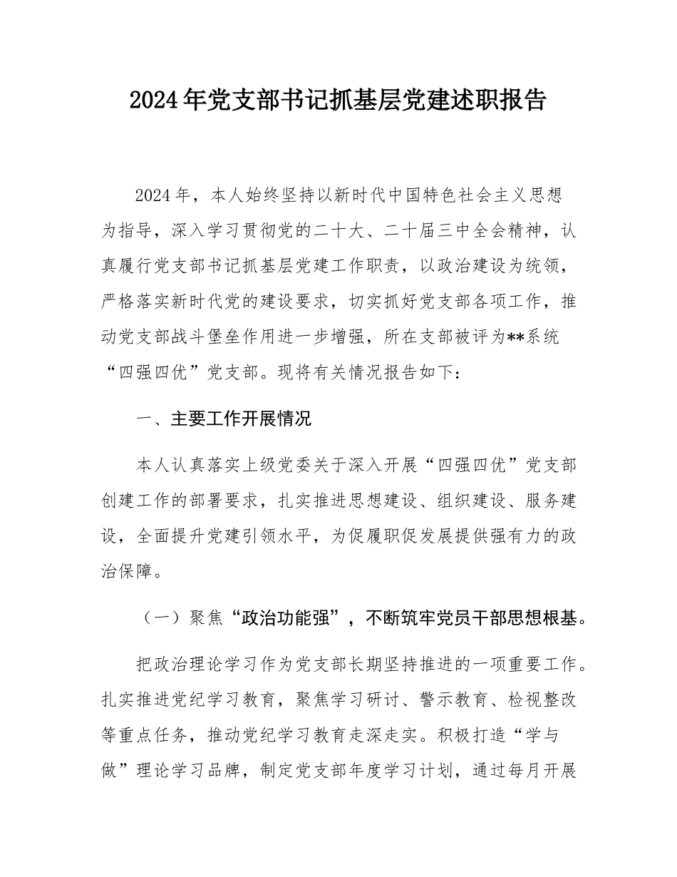 2024年党支部书记抓基层党建述职报告.docx_第1页