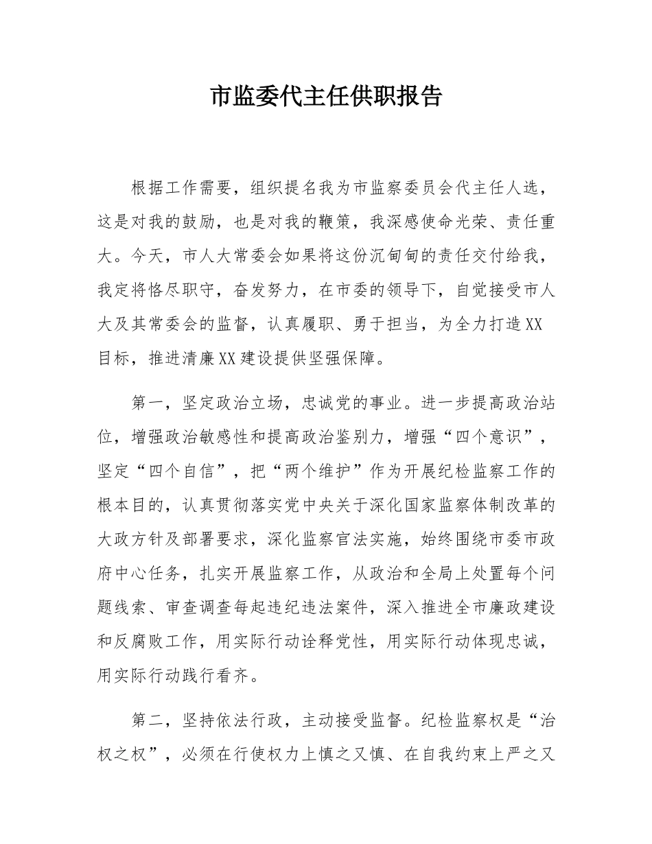 市监委代主任供职报告.docx_第1页