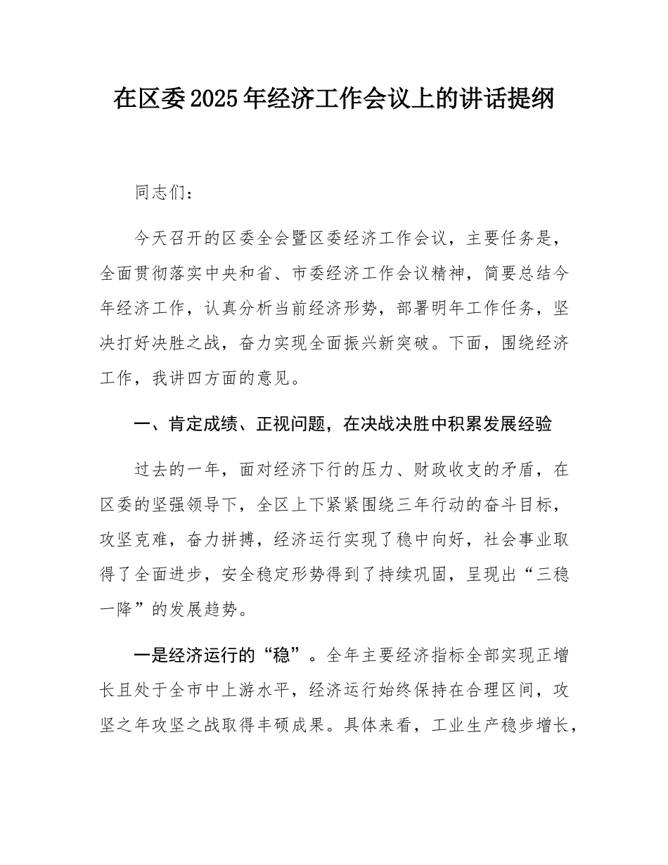 在区委2025年经济工作会议上的讲话提纲.docx_第1页