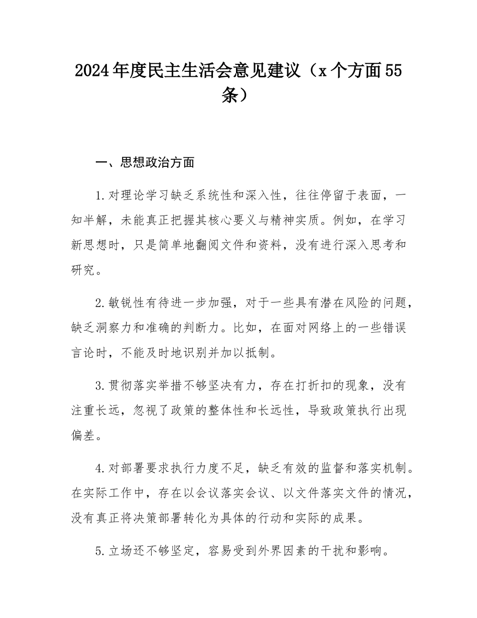 2024年度民主SH会意见建议（4个方面55 条）.docx_第1页