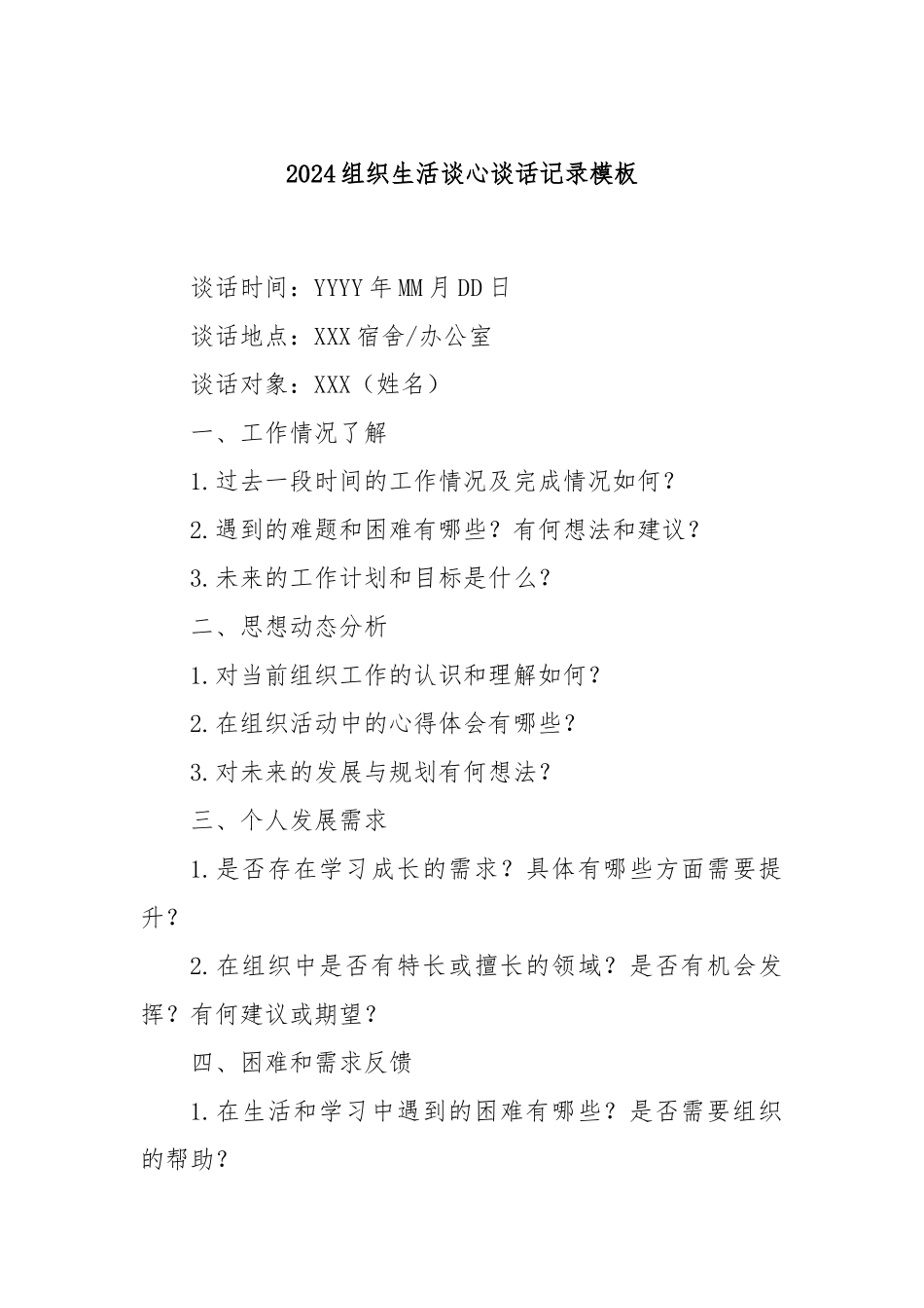2024组织生活谈心谈话记录模板.docx_第1页