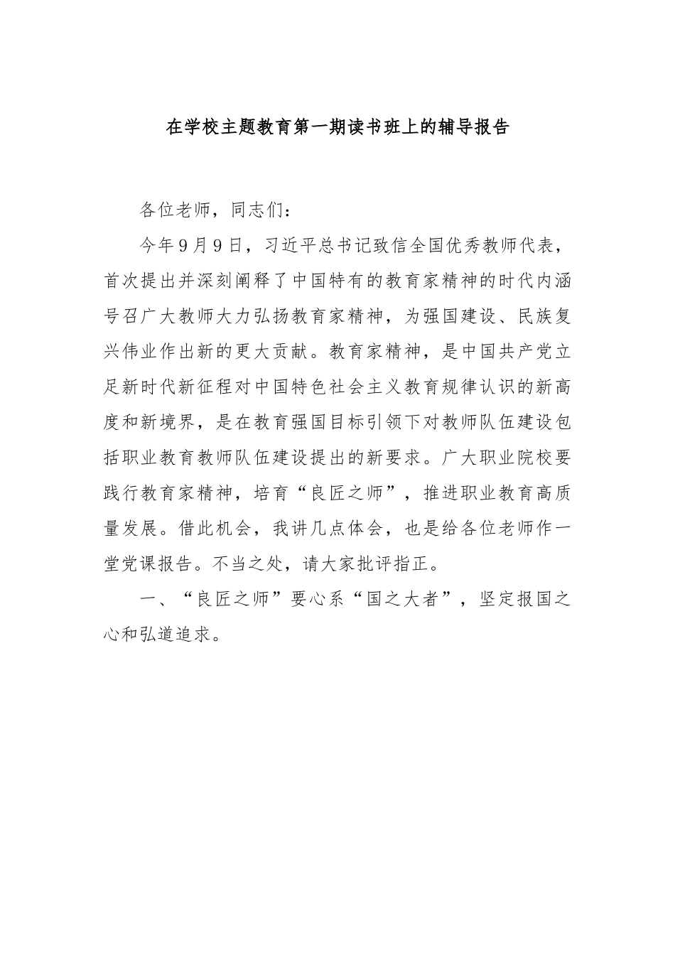 在学校主题教育第一期读书班上的辅导报告.docx_第1页
