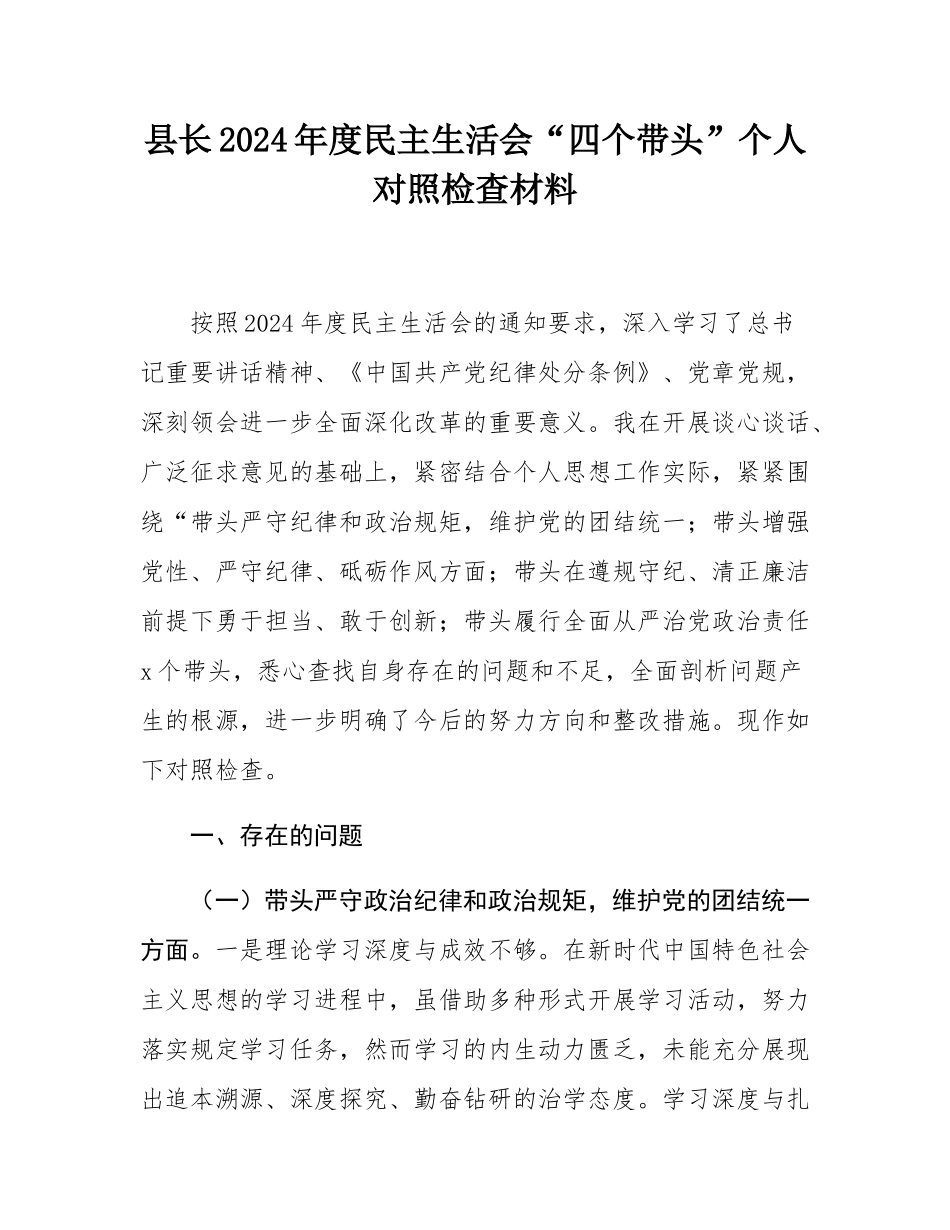 县长2024年度民主SH会“四个带头”个人对照检查材料.docx_第1页