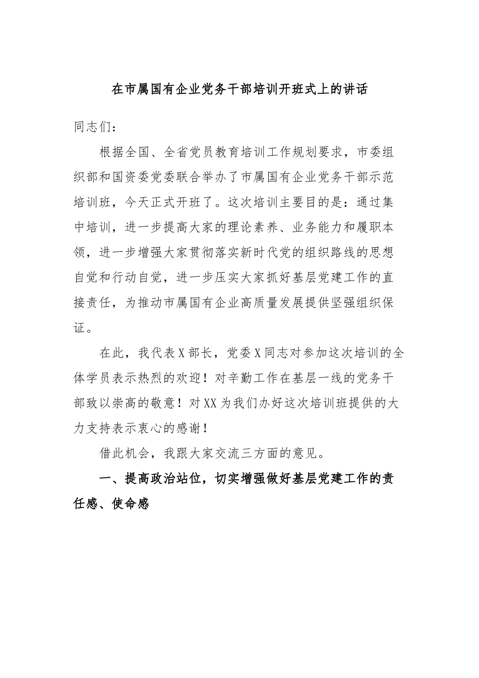 在市属国有企业党务干部培训开班式上的讲话.docx_第1页