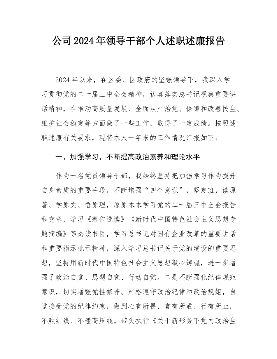 公司2024年领导干部个人述职述廉报告.docx_第1页