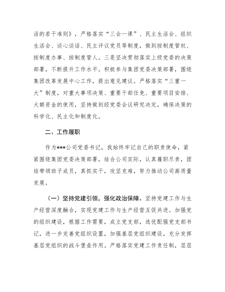 公司2024年领导干部个人述职述廉报告.docx_第2页