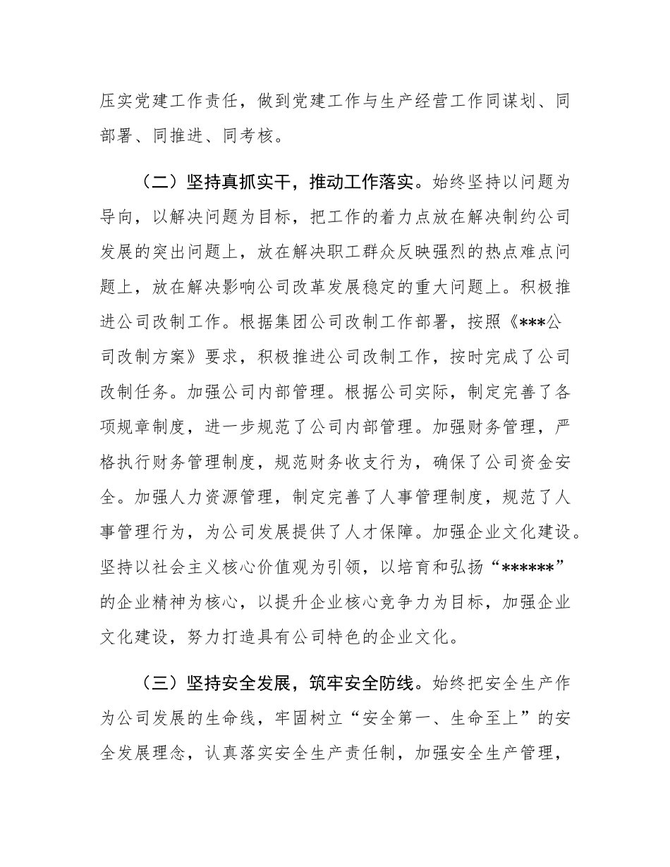 公司2024年领导干部个人述职述廉报告.docx_第3页
