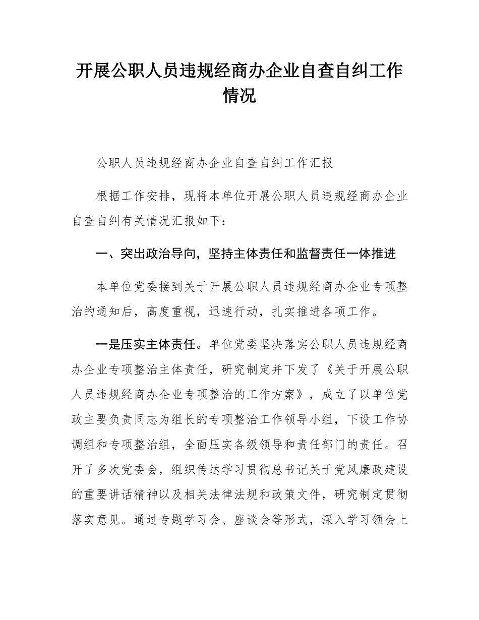 开展公职人员违规经商办企业自查自纠工作情况.docx_第1页
